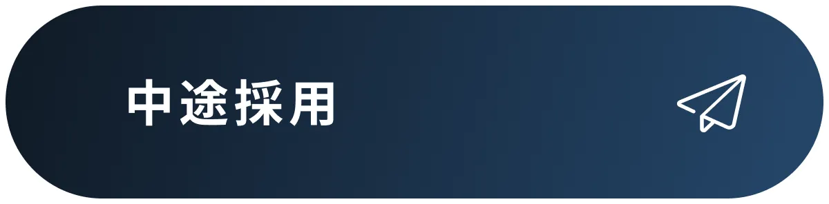 中途採用